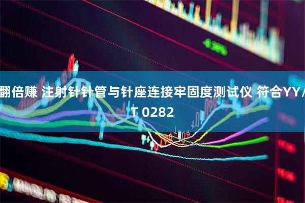 翻倍赚 注射针针管与针座连接牢固度测试仪 符合YY/T 0282