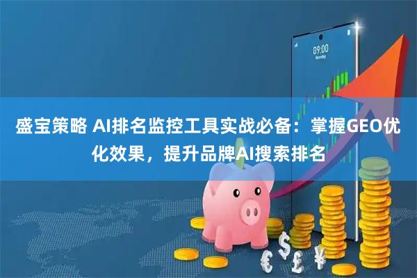 盛宝策略 AI排名监控工具实战必备：掌握GEO优化效果，提升品牌AI搜索排名