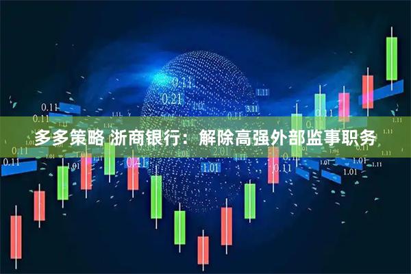 多多策略 浙商银行：解除高强外部监事职务