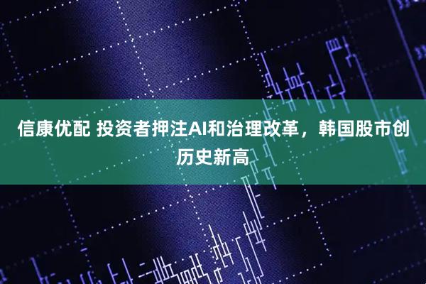 信康优配 投资者押注AI和治理改革，韩国股市创历史新高