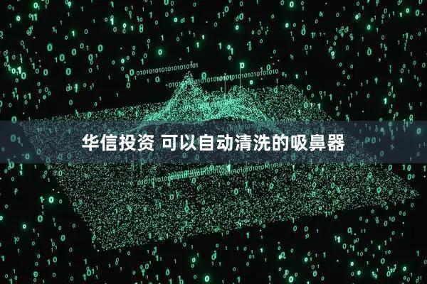 华信投资 可以自动清洗的吸鼻器
