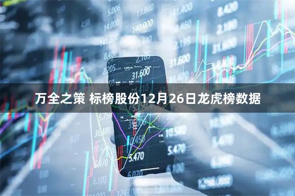 万全之策 标榜股份12月26日龙虎榜数据