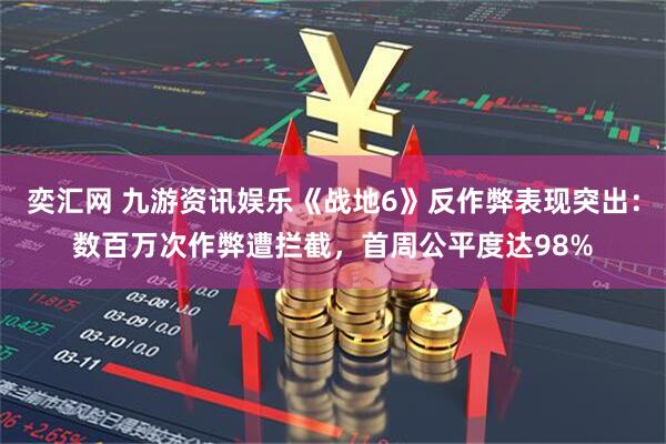 奕汇网 九游资讯娱乐《战地6》反作弊表现突出：数百万次作弊遭拦截，首周公平度达98%