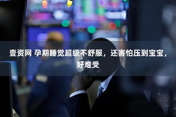 壹资网 孕期睡觉超级不舒服，还害怕压到宝宝，好难受